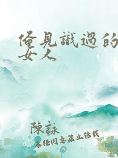 俺见识过的极品女人