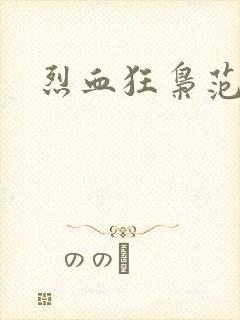 烈血狂枭范建明