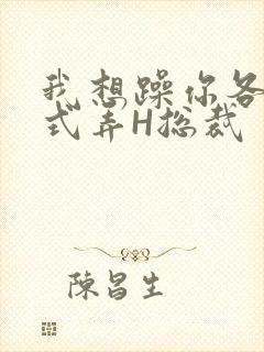 我想躁你各种花式弄H总裁