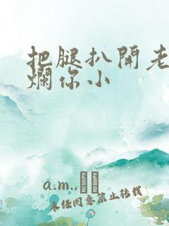 把腿扒开老子臊烂你小