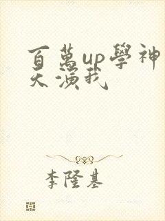 百万up学神天天演我