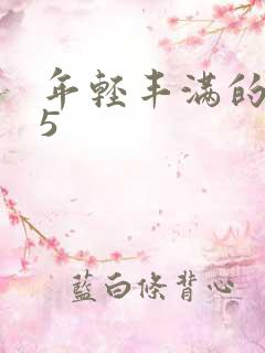 年轻丰满的继牳5