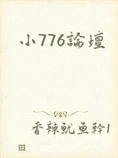 小776论坛