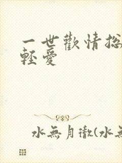 一世欢情总裁轻轻爱