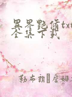 异界艳修txt全集下载