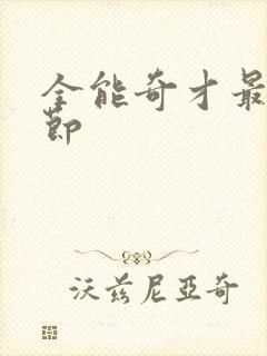 全能奇才最新章节