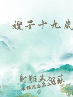 嫂子十九岁