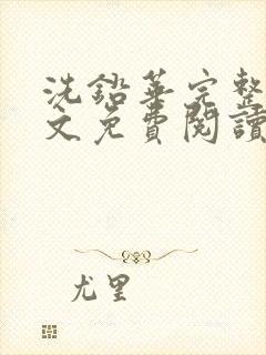 洗铅华完整版全文免费阅读结局