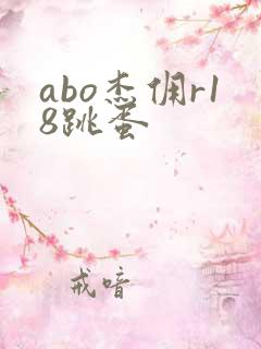 abo杰佣r18跳蛋