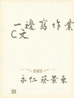 一边写作业一边C文