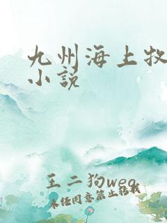 九州海上牧云记小说