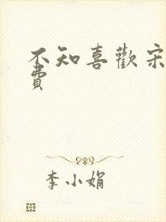 不知喜欢宋棉免费