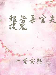 报告长官夫人在捉鬼