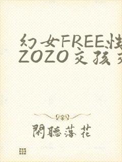 幻女FREE性ZOZO交孩交