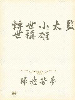 转世小太监之乱世称雄