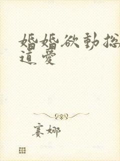 婚婚欲动总裁霸道爱