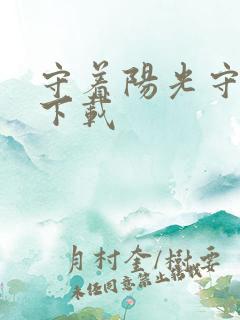 守着阳光守着你下载