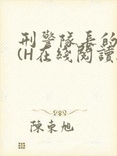 刑警队长的沦陷(H在线阅读)