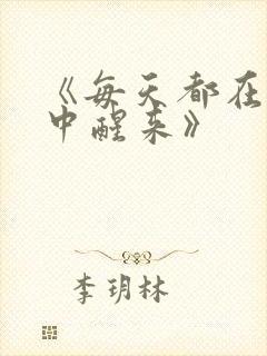 《每天都在汆肉中醒来》