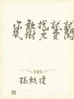 你敢找试试BY几树免费阅读