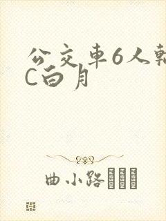 公交车6人轮换C白月
