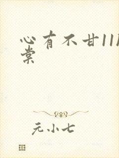 心有不甘11h棠