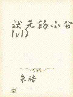 状元的小公主(1v1)