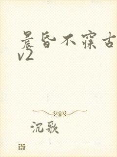 晨昏不寐古言1v2