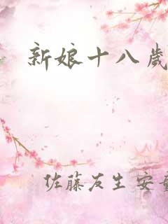 新娘十八岁小说