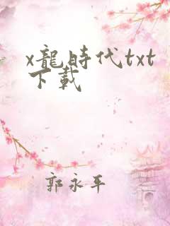 x龙时代txt下载