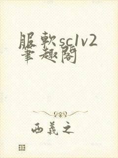 服软sc1v2笔趣阁