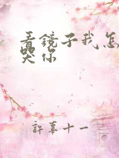 看镜子我怎么C哭你