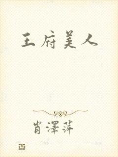 王府美人