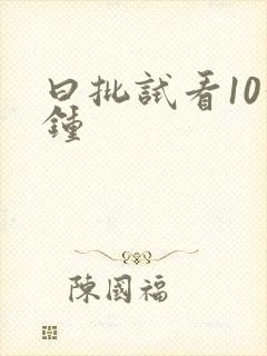 曰批试看10分钟