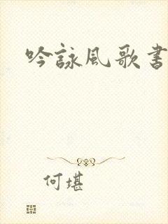 吟咏风歌书包网