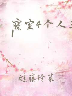 寝室4个人三个1