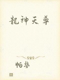 龙神天尊