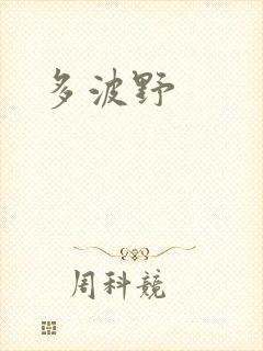 多波野