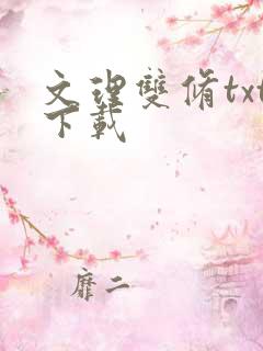 文理双修txt下载