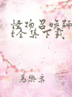 怪物召唤师txt全集下载