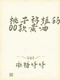 桃子移植的1000款黄油