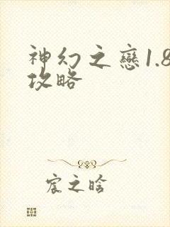 神幻之恋1.8攻略