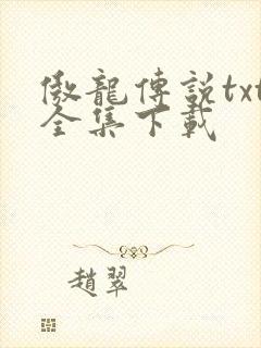傲龙传说txt全集下载