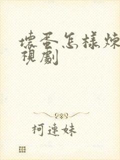 坏蛋怎样炼成电视剧