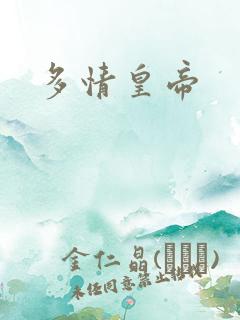 多情皇帝
