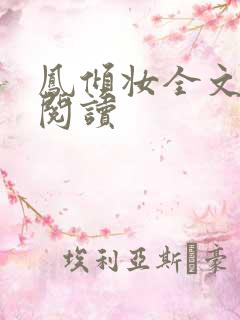 凤倾妆全文免费阅读