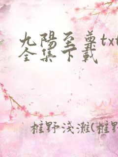 九阳至尊txt全集下载