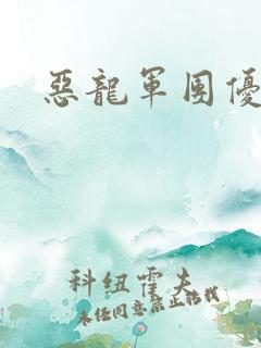 恶龙军团优等生