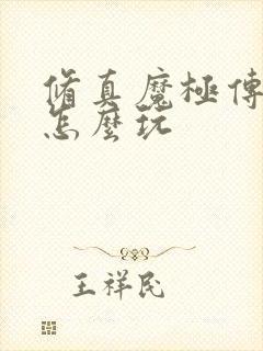 修真魔极传04怎么玩