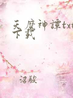 天魔神谭txt下载